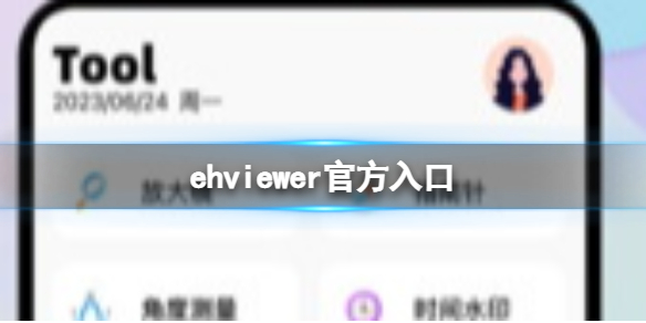 ehviewer官方入口