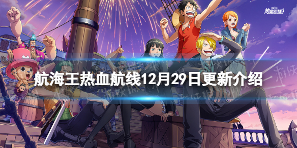 《航海王热血航线》12月29日更新内容 超凡伙伴霍迪琼斯上线