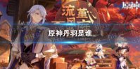 《原神》丹羽是谁 丹羽和散兵是什么关系