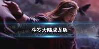 《斗罗大陆》成龙版 成龙昊天归来