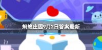 人体最大结构最复杂的关节是 蚂蚁庄园9月2日答案最新