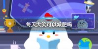 每天大笑可以减肥吗 小鸡庄园答题最新答案