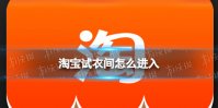 淘宝试衣间怎么试穿外套的衣服