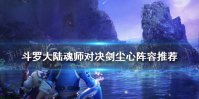 《斗罗大陆魂师对决》剑尘心阵容推荐 剑尘心阵容搭配