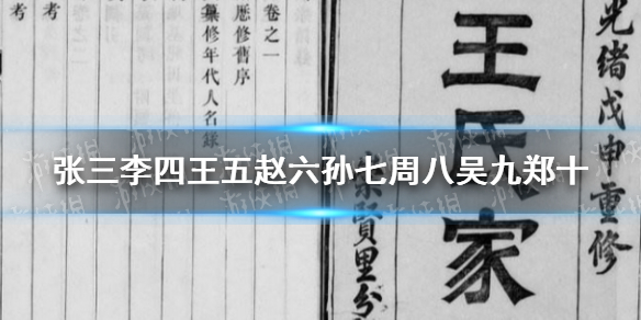 张三李四王五赵六孙七周八吴九郑十 张三李四王五赵六孙七周八吴九郑十名字由来