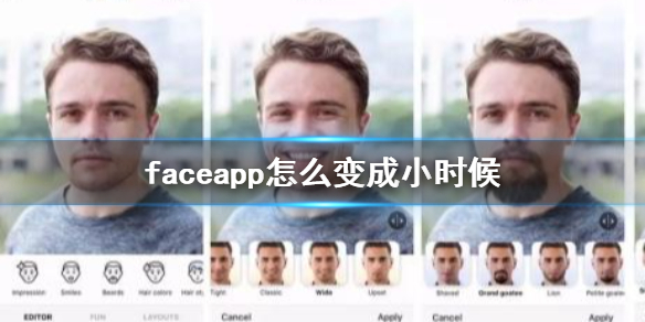 faceapp怎么变成小时候 三岁照片制作攻略