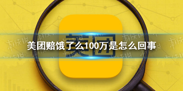 美团赔饿了么100万是怎么回事 美团被判赔偿饿了么100万元