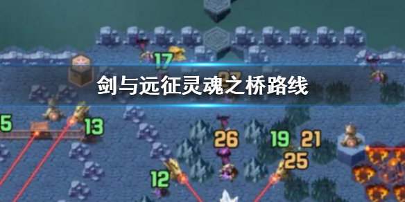 《剑与远征》灵魂之桥怎么过 灵魂之桥路线