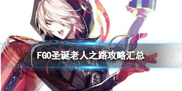 《FGO》圣诞老人之路攻略汇总 圣诞六期活动2021玩法奖励一览