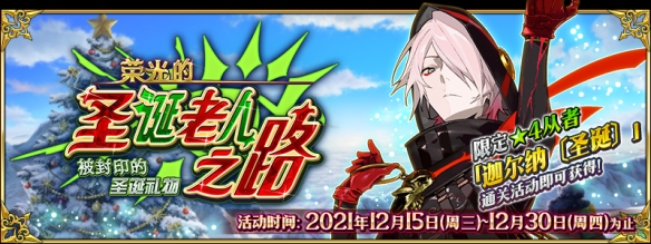 《FGO》圣诞老人之路攻略汇总 圣诞六期活动2021玩法奖励一览