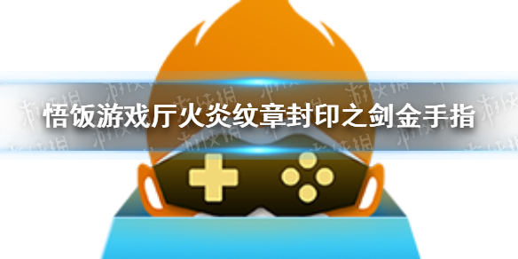 悟饭游戏厅火炎纹章封印之剑金手指大全 火炎纹章封印之剑金手指怎么开