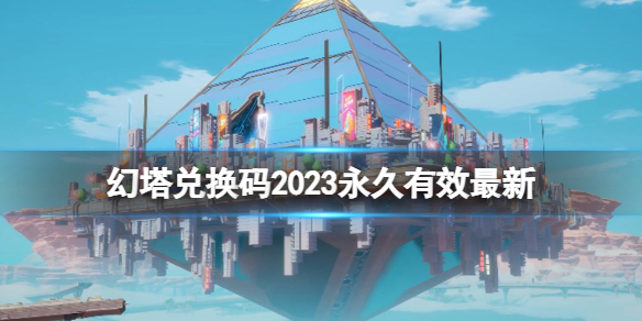 《幻塔》兑换码2023永久有效最新 兑换码大全2023