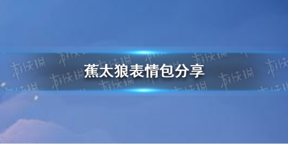 蕉太狼表情包分享 蕉太狼表情包有哪些