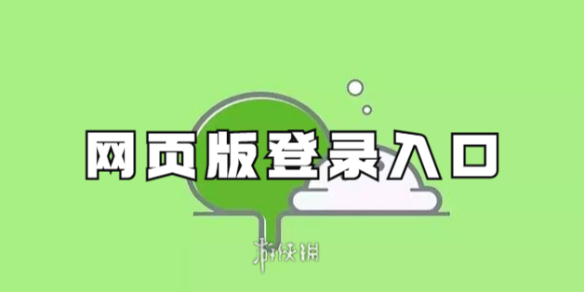 微信网页版登录入口