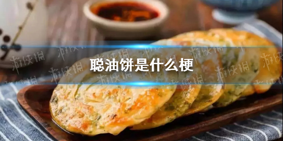 聪油饼是什么梗 聪油饼王思聪梗介绍