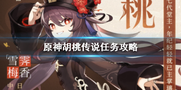 《原神手游》胡桃传说任务怎么过 胡桃传说任务攻略