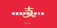 敬业福字图字体大全