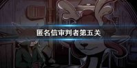 《匿名信审判者》第五关攻略 第五关图文流程攻略