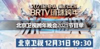 北京卫视跨年晚会2021节目单 北京卫视跨年演唱会2021名单