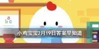 “天街小雨润如酥，草色遥看近却无＂描写的时令是 小鸡宝宝今日答案早知道2月19日