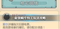 《最强蜗牛》特工怎么玩 特工玩法攻略介绍