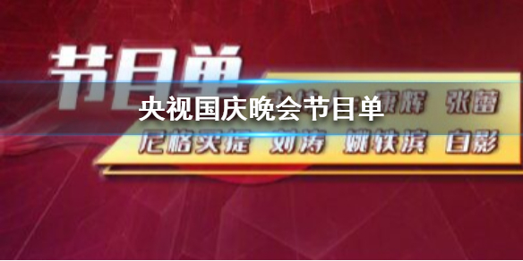 央视国庆晚会节目单 央视国庆晚会节目单一览