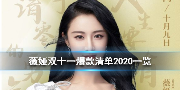 薇娅2020双十一预告是什么 薇娅双十一爆款清单2020一览