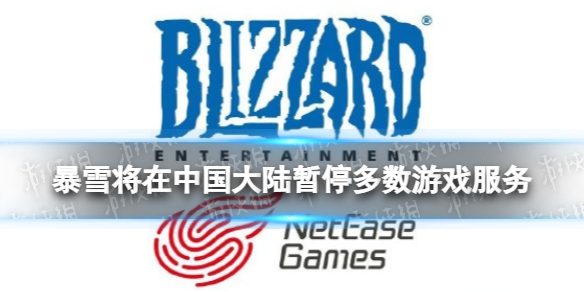 暴雪网易终止合作 暴雪网易合同2023年到期不续约