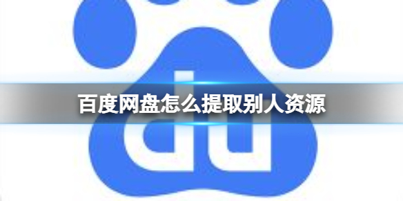 百度网盘怎么提取别人资源 百度网盘前缀补全