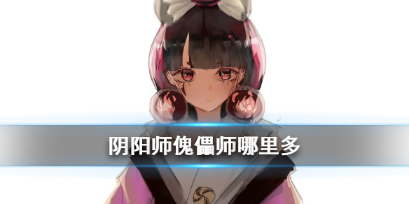 《阴阳师》傀儡师哪里多 悬赏封印人偶操纵傀儡师哪里刷的多