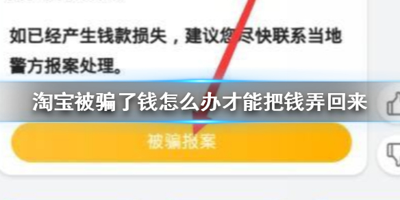 淘宝被骗了钱怎么办才能把钱弄回来 淘宝被骗了钱追回钱的方法介绍