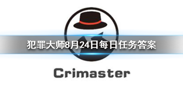 《Crimaster犯罪大师》每日任务答案 8月24日每日任务答案
