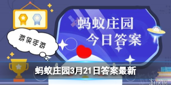 小鸡宝宝考考你:古时春分又称“分春”,意思是 蚂蚁庄园3月21日答案早知道