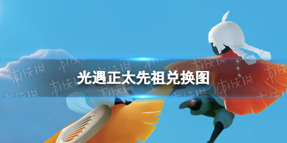 《光遇》正太先祖兑换图 6.1正太复刻兑换图