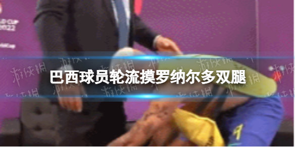 巴西球员轮流摸罗纳尔多双腿 巴西4比1韩国挺进八强