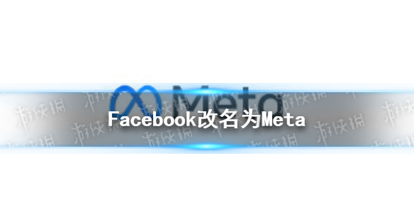 Facebook改名为Meta 脸书更名