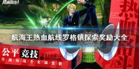 《航海王热血航线》罗格镇探索攻略 罗格镇探索奖励大全