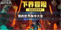 《我的世界手游》指令大全 指令代码大全2023最新