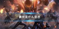 裹挟是什么意思 裹挟是什么梗