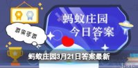 小鸡宝宝考考你:古时春分又称“分春”,意思是 蚂蚁庄园3月21日答案早知道
