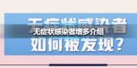 无症状感染者为什么增多了 无症状感染者增多介绍