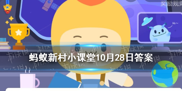 蚂蚁新村10月28日小课堂答案 冠县北馆陶镇郎庄村以什么传统工艺闻名全国