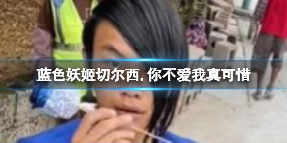 蓝色妖姬切尔西,你不爱我真可惜 蓝色妖姬切尔西经典语录