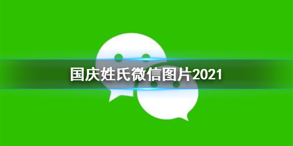 国庆姓氏微信图片2021 姓氏微信国庆头像