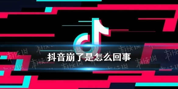 抖音崩了是怎么回事 11.2抖音崩了怎么解决