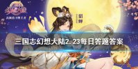 在《三国志幻想大陆》中小将军是哪座城池的城主 《三国志幻想大陆》2.23每日答题答案