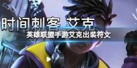 《英雄联盟手游》艾克出装符文 手游艾克出装符文教学2022