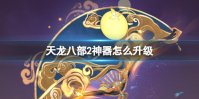 天龙八部2神器怎么升级