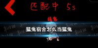 《猛鬼宿舍》怎么当猛鬼 猛鬼宿舍当猛鬼的方法