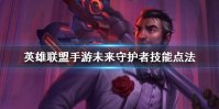 《英雄联盟手游》杰斯技能怎么点 未来守护者技能点法